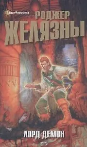 Лорд Демон: Фантастический роман