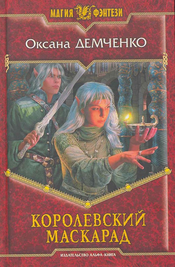Книга Королевский маскарад: Фантастический роман. (Оксана Демченко) — 1