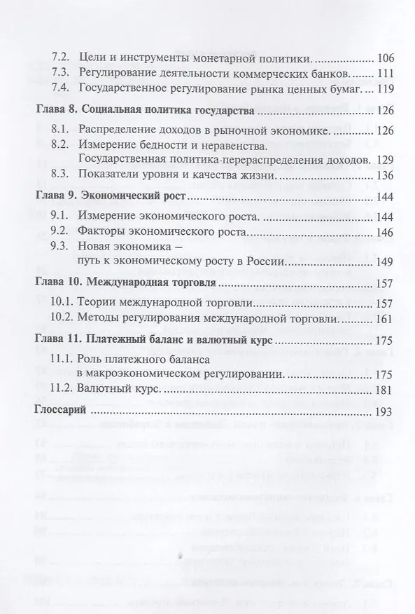 Книга Макроэкономика. Учебное пособие. (Владимир Васильев) — 4