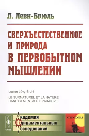 Сверхъестественное и природа в первобытном мышлении. 3-е издание — 2619100 — 1