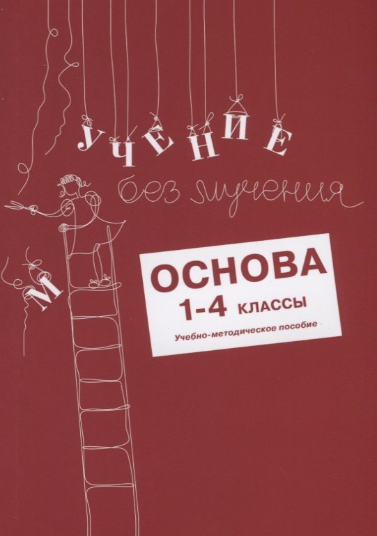 

Учение без мучения. Основа. 1-4 классы. Методические рекомендации