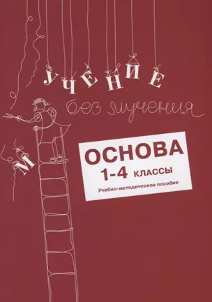 Учение без мучения. Основа. 1-4 классы. Методические рекомендации — 2756338 — 1