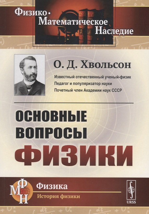 Книга Основные вопросы физики (Орест Хвольсон) — 1