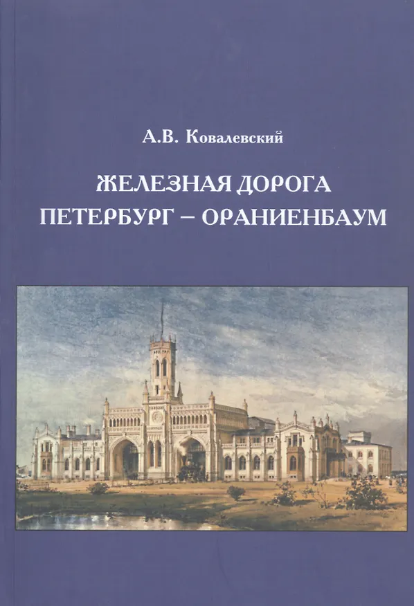 Книга Железная дорога Петербург - Ораниенбаум (Александр Ковалевский) — 1