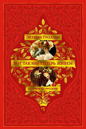 Книга Вот так мы теперь живем (Энтони Троллоп)