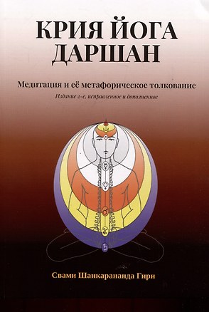 Крия Йога Даршан. Медитация и ее метафорическое толкование — 3046438 — 1