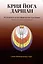 Крия Йога Даршан. Медитация и ее метафорическое толкование — 3046438 — 1