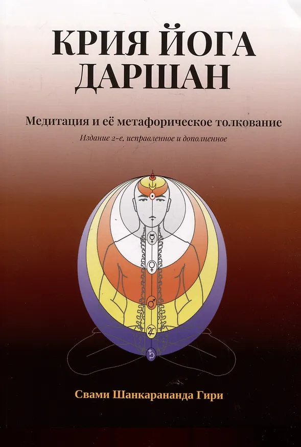 Книга Крия Йога Даршан. Медитация и ее метафорическое толкование (Свами Шанкарананда Гири) — 1