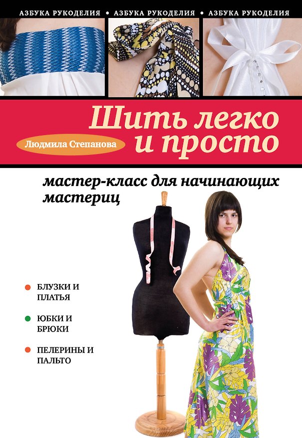 Книга Шить легко и просто:мастер-класс для начинающих (Людмила Степанова) — 1