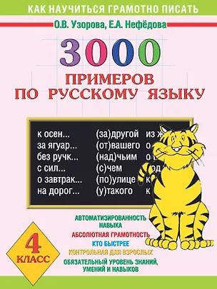 Книга 3000 примеров по русскому языку. 4 класс (Елена Нефедова, Ольга Узорова)