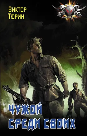 Книга Чужой среди своих (Виктор Тюрин)