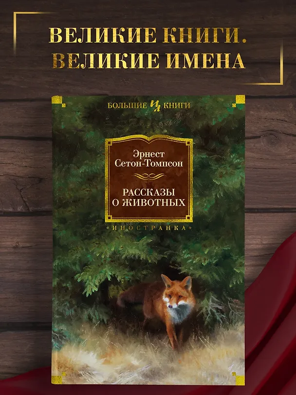 Книга Рассказы о животных (Эрнест Сетон-Томпсон) — 5