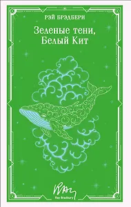 Зеленые тени, Белый Кит