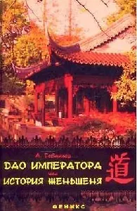 Дао императора, или История женьшеня