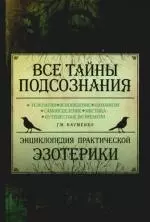 Все тайны подсознания. Энциклопедия практической эзотерики — 2191277 — 1