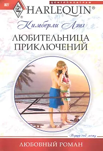 Любительница приключений