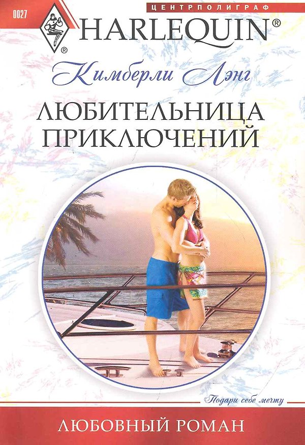 Книга Любительница приключений (Кимберли Лэнг) — 1