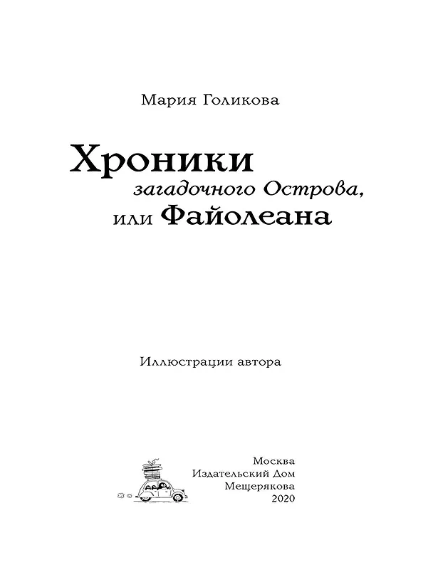Книга Хроники загадочного Острова, или Файолеана (Мария Голикова) — 2