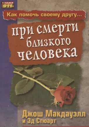 Как помочь своему другу... при смерти близкого человека — 2908973 — 1