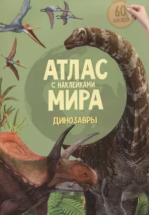 Атлас Мира с наклейками. Динозавры — 2962421 — 1