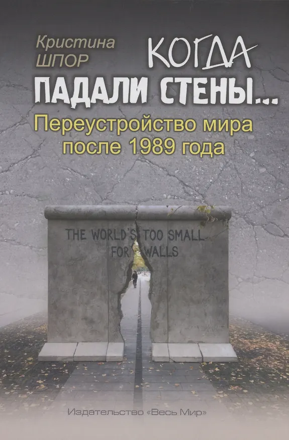 Книга Когда падали стены… Переустройство мира после 1989 года (Кристина Шпор) — 1