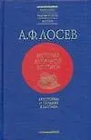 Книга История античной эстетики. Аристотель и поздняя классика (Алексей Лосев)