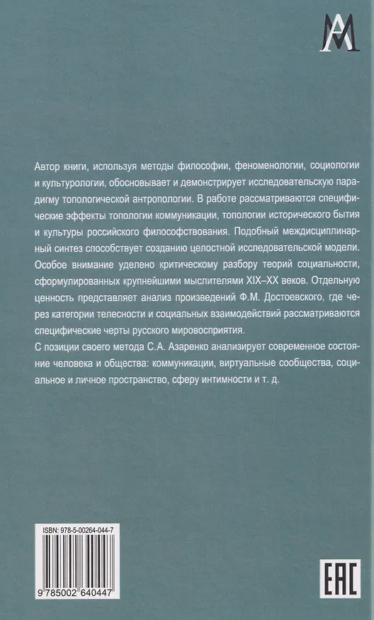 Книга Топологии сообщества (Сергей Азаренко) — 2