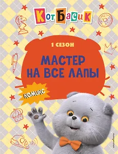 Кот Басик. Мастер на все лапы. 1 сезон (комикс)
