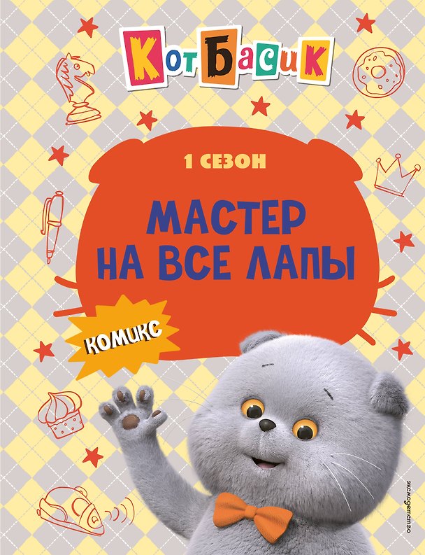 Книга Кот Басик. Мастер на все лапы. 1 сезон (комикс) (Д. Жерихова) — 1