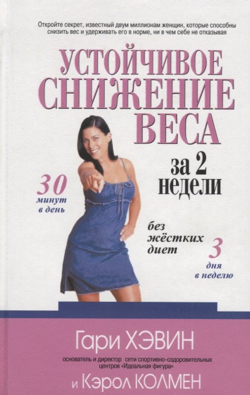 Устойчивое снижение веса за две недели без жестких диет