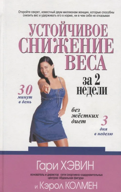 Книга Устойчивое снижение веса за две недели без жестких диет (Гари Хэвин) — 1