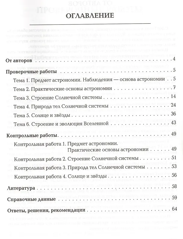 Книга Астрономия. 10-11 классы. Сборник проверочных и контрольных работ. Тренировочная тетрадь (Ольга Котова, Елена Романенко) — 2