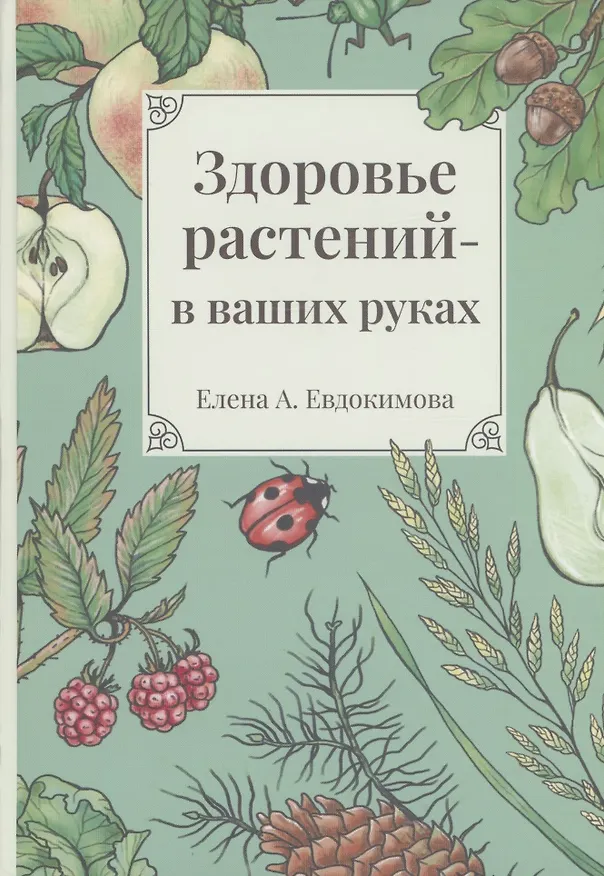 Книга Здоровье растений - в ваших руках (Елена Евдокимова) — 1