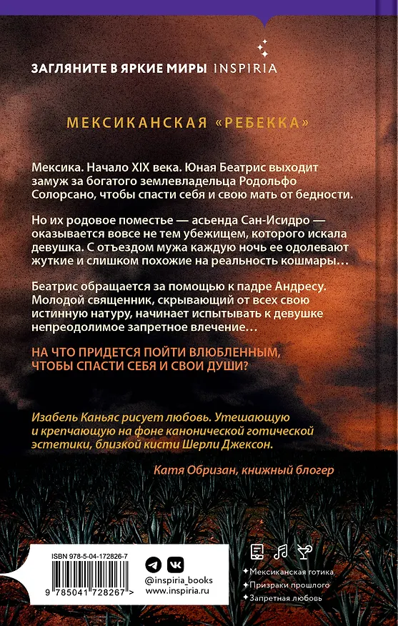 Книга Асьенда (Изабель Каньяс) — 2