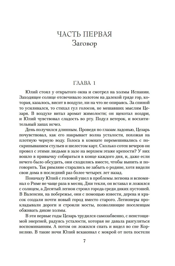 Книга Поле мечей. Боги войны (Конн Иггульден) — 8