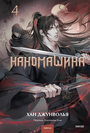 Книга Наномашина. Том 4 (Nano Machine). Новелла (Хан Джунволья)