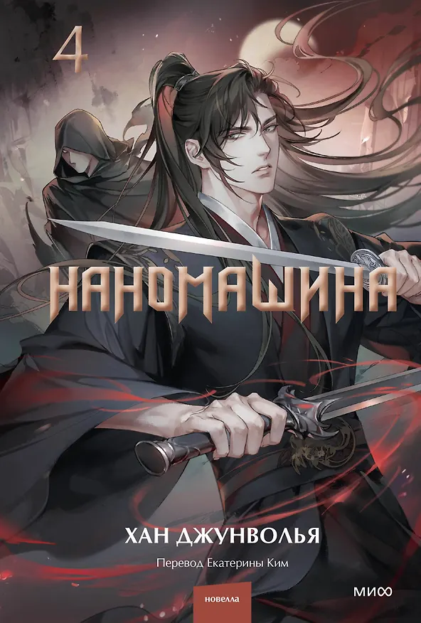 Книга Наномашина. Том 4 (Nano Machine). Новелла (Хан Джунволья) — 1
