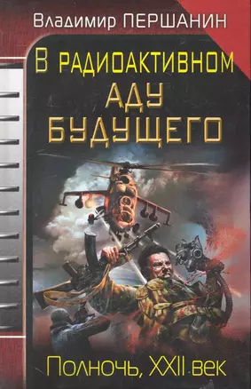 В радиоактивном аду будущего. Полночь, XXII век — 2246301 — 1