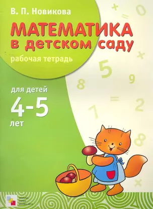 Математика в детском саду. Рабочая тетрадь для детей 4-5 лет — 2270699 — 1