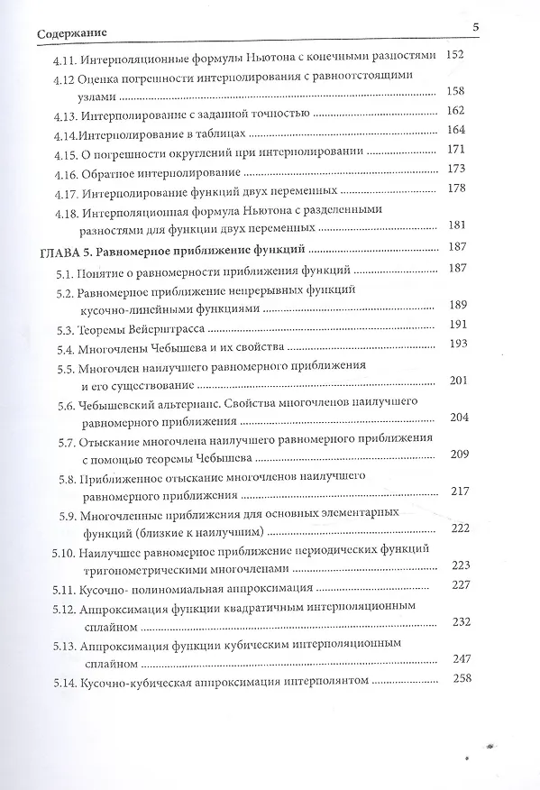 Книга Методы приближенных вычислений (Борис Демидович) — 4