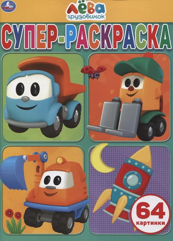 Книга Грузовичок Лева. Супер-раскраска. 64 картинки () — 1