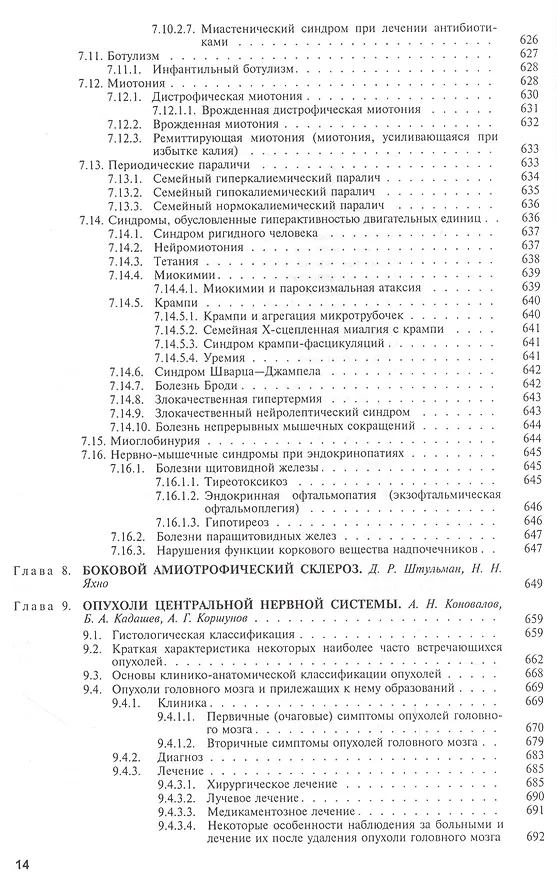 Книга Болезни нервной системы. В 2 т. 4-е изд., перераб. и доп (Николай Яхно) — 10
