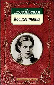 Воспоминания/Достоевская А.