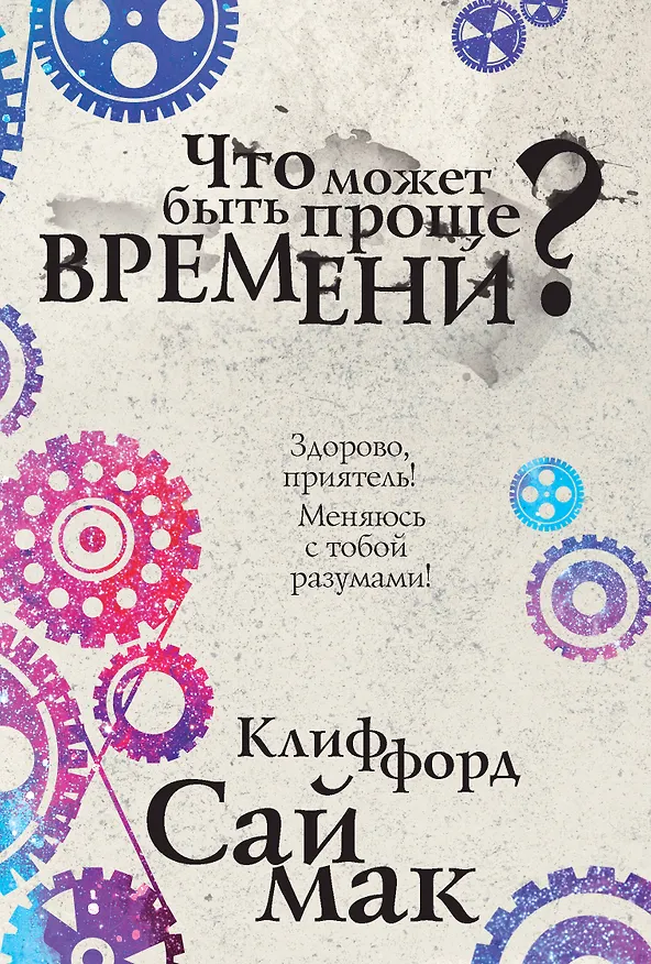 Книга Что может быть проще времени? (Клиффорд Саймак) — 1