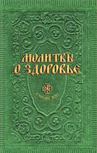 Молитвы о здоровье (сост. Гиппиус А.С.) — 357584 — 1