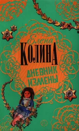 Дневник измены: роман — 2183993 — 1