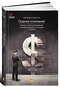 Оценка компаний: Анализ и прогнозирование с использованием отчетности по МСФО