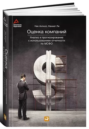 Оценка компаний: Анализ и прогнозирование с использованием отчетности по МСФО — 2364554 — 1