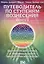 Путеводитель по ступеням Вознесения. Книга 4. «Групповая динамика и пирамидальный энергетический поток» — 2535650 — 1
