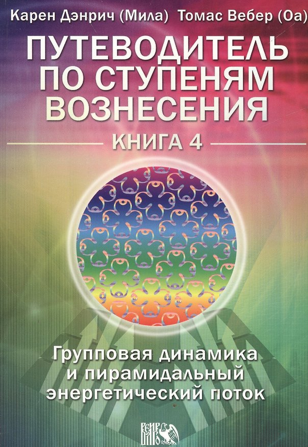 Книга Путеводитель по ступеням Вознесения. Книга 4. «Групповая динамика и пирамидальный энергетический поток» (Карен Дэнрич) — 1